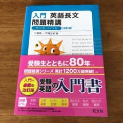 入門英語長文問題精講のサムネイル