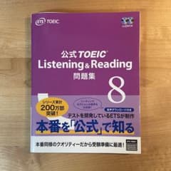 公式TOEIC Listening & Reading 問題集 8のサムネイル