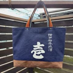 前掛けリメイク 肩かけできるまちつきトートバッグ 酒屋のエプロン