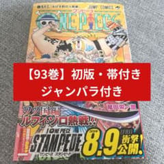 初版・帯付き・チラシ付き】ONEPIECE ワンピース 93巻 - メルカリ