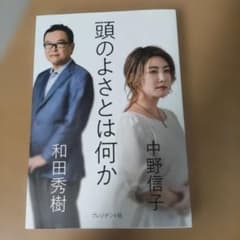 頭のよさとは何か 和田秀樹 中野信子のサムネイル