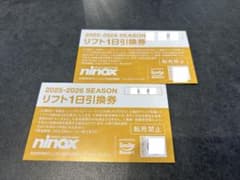 ニノックススキーパーク　リフト券　2枚のサムネイル