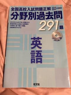 全国高校入試問題正解分野別過去問291題英語 2019―2020年受験用のサムネイル