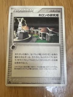 ホロンの研究塔 ポケモンカードのサムネイル