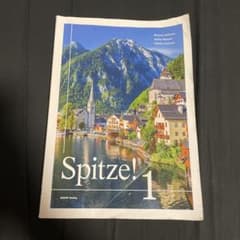 Spitze! 1 コミュニケーションで学ぶドイツ語のサムネイル
