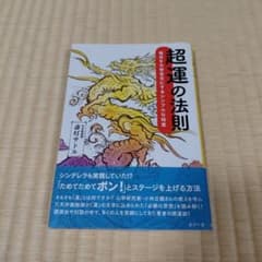 超運の法則 斎灯サトル あかり舎のサムネイル