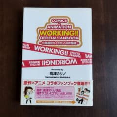 【帯付き】WORKING!! OFFICIAL FANBOOKのサムネイル