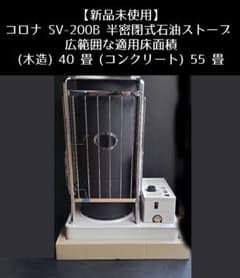 【新品未使用】コロナ SV-200B 半密閉式石油ストーブ 新品未使用】コロナ SV-200B 半密閉式石油ストーブ - メルカリ
