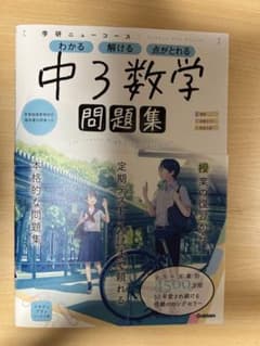学研ニューコース中３数学問題集のサムネイル
