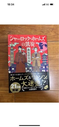 pa pa pa pa pri!さん用　爆弾　シャーロックホームズの凱旋のサムネイル
