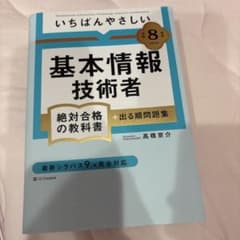 【令和8年度】 いちばんやさしい 基本情報技術者 絶対合格の教科書+出る順問題集のサムネイル
