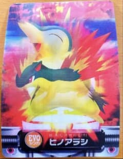 【超希少】ポケモン カードダス チェンジングカードセット　ヒノアラシ ポケモン カードダス ヒノアラシ 進化【超希少3Dカード&シールセット