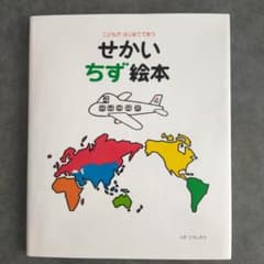 こどもがはじめてであう せかいちず絵本のサムネイル
