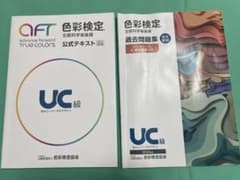 色彩検定 UC級 公式テキスト 過去問題集 セットのサムネイル