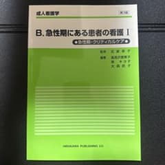 成人看護学 B.急性期にある患者の看護Ⅰ -急性期・クリティカルケア-第3版のサムネイル
