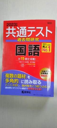 2023国語共通テスト過去問研究のサムネイル
