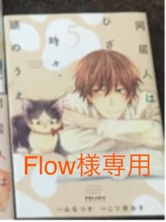 同居人はひざ、時々、頭のうえ。 5巻のサムネイル