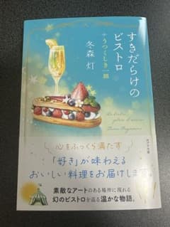 すきだらけのビストロ : うつくしき一皿のサムネイル