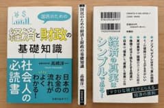 国民のための経済と財政の基礎知識 髙橋洋一 扶桑社新書のサムネイル