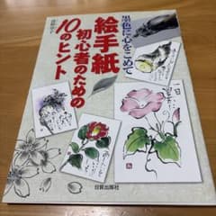 墨色に心をこめて 絵手紙初心者のための10のヒント 清野章子