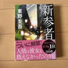 新参者 東野圭吾 講談社文庫のサムネイル