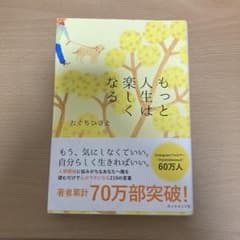 人生はもっと楽しくなるのサムネイル