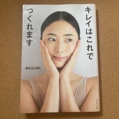 キレイはこれでつくれます MEGUMIのサムネイル