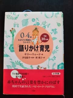 0～4歳わが子の発達に合わせた1日30分間「語りかけ」育児のサムネイル