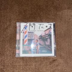 人間なのさ DVD付き初回限定盤のサムネイル