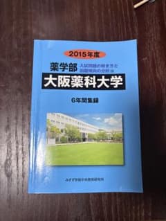 大阪薬科大学 薬学部 2015年度 6年間集録 過去問のサムネイル