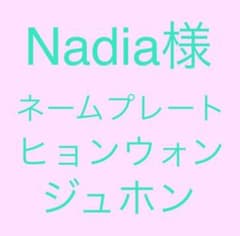Nadia様専用 ネームプレート ヒョンウォン ジュホンのサムネイル