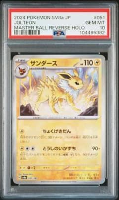 PSA 10 サンダーズ マスターボール 051/187 テラスタルフェス - メルカリ