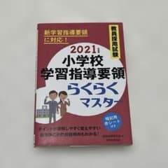 【中古】 教員採用試験中学校・高等学校学習指導要領らくらくマスター（2015年度版） 教員採用試験 小学校学習指導要領らくらくマスター 2021年度版 - メルカリ