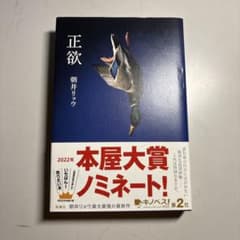 正欲 朝井リョウのサムネイル