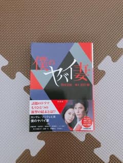 僕のヤバイ妻のサムネイル