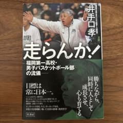 走らんか! 福岡第一高校 バスケットボールのサムネイル