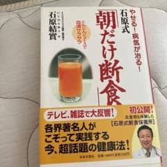 やせる!病気が治る!石原式「朝だけ断食」のサムネイル