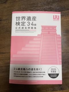 世界遺産検定 3・4級 公式過去問題集 2025年度版のサムネイル