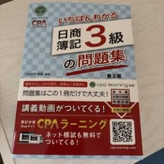 いちばんわかる日商簿記3級の問題集 第2版 CPA会計学院のサムネイル