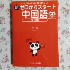 新ゼロからスタート中国語 文法編のサムネイル