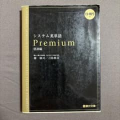システム英単語 Premium 語源編　CDつきのサムネイル