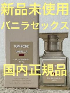 新品未使用】トムフォード バニラ セックス オード パルファム 30ml