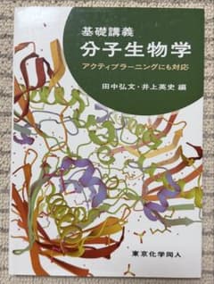 基礎講義 分子生物学 アクティブラーニングにも対応 東京化学同人のサムネイル