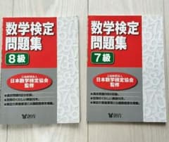 数学検定問題集 8級・7級 セットのサムネイル