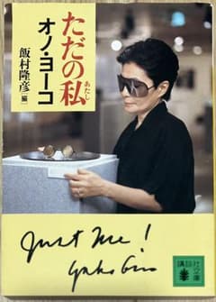 オノ・ヨーコ / ただの私 飯村隆彦編 講談社文庫のサムネイル