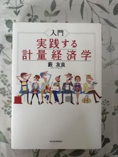 入門 実践する計量経済学のサムネイル