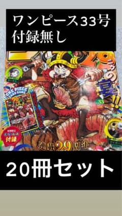 週刊少年ジャンプ ワンピース 33号 20冊セット 付録無し - メルカリ