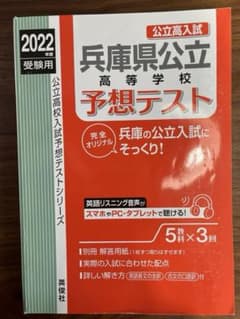 兵庫県公立高等学校予想テスト 2022年度受験用のサムネイル