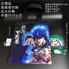 「正規品」北斗の拳 ケンシロウ トートバッグ 新品未使用のサムネイル