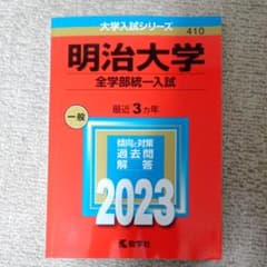 明治大学(全学部統一入試)のサムネイル
